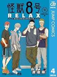 Amazon.co.jp: 怪獣8号 RELAX 1 (ジャンプコミックスDIGITAL) eBook